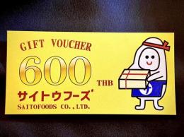 サイトウフーズ 商品券 600baht